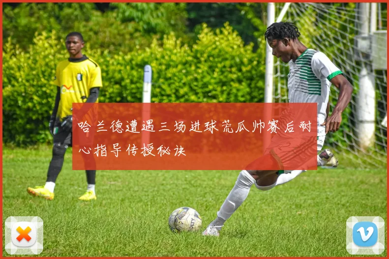 哈兰德遭遇三场进球荒瓜帅赛后耐心指导传授秘诀