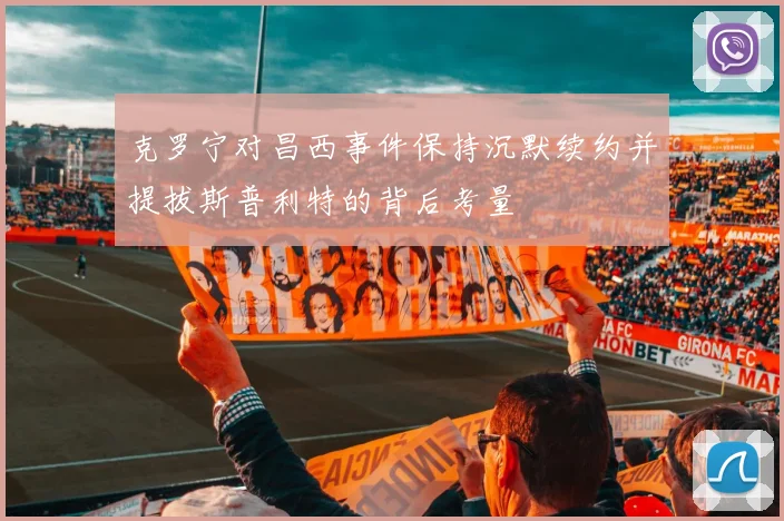 克罗宁对昌西事件保持沉默续约并提拔斯普利特的背后考量