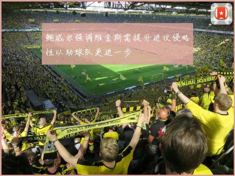 鲍威尔强调维金斯需提升进攻侵略性以助球队更进一步